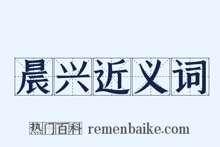晨兴近义词是什么意思的图片